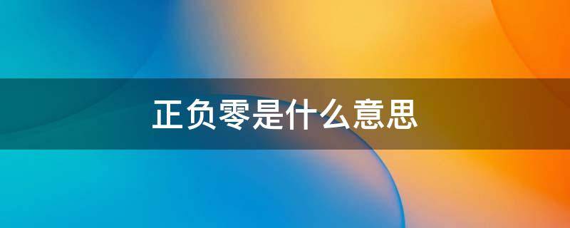 正负零是什么意思 工地正负零是什么意思