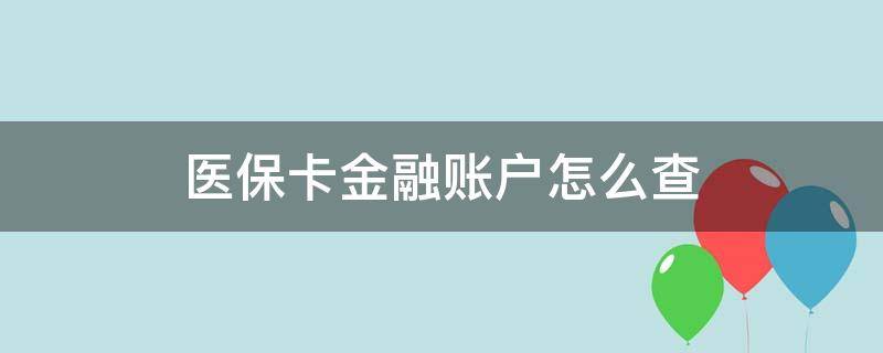 医保卡金融账户怎么查（医保卡金融账户怎么查询余额）