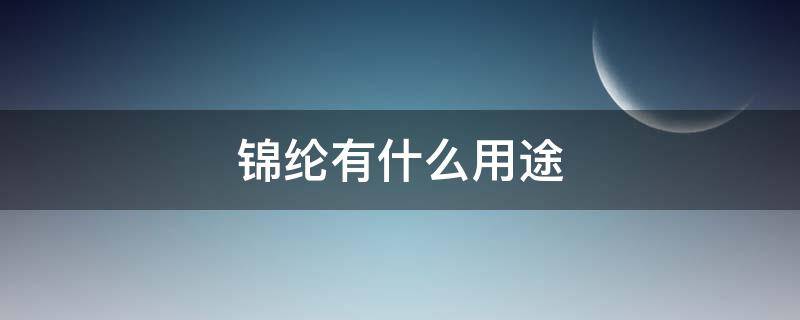 锦纶有什么用途 锦纶的应用有哪些