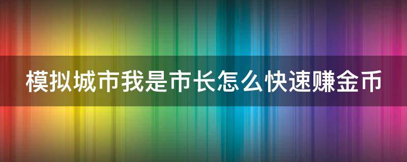 模拟城市我是市长怎么快速赚金币