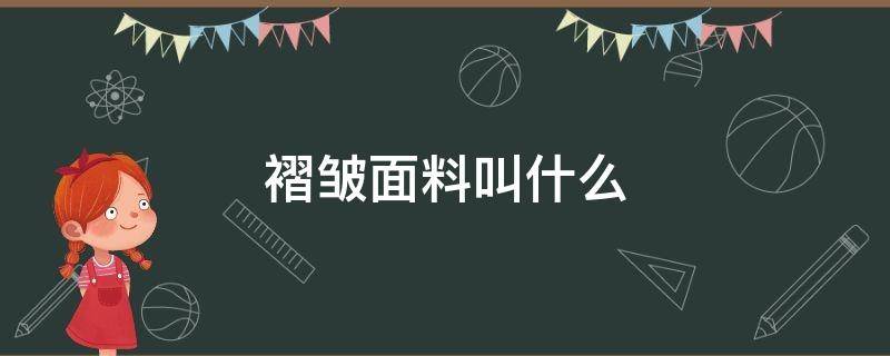 褶皱面料叫什么 皱皱面料是什么面料