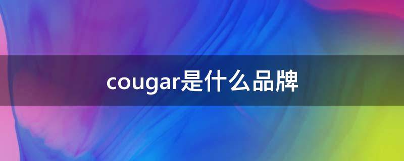 cougar是什么品牌 cougar是什么品牌電源