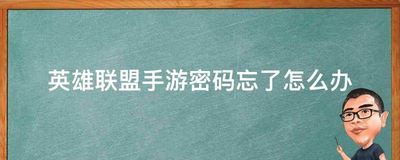 英雄聯(lián)盟手游密碼忘了怎么辦（英雄聯(lián)盟手游密碼忘了怎么找回）