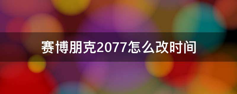 賽博朋克2077怎么改時間 賽博朋克2077修改時間