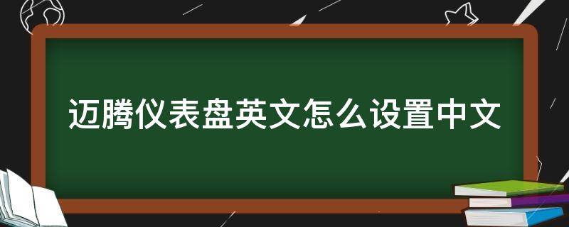 迈腾仪表盘英文怎么设置中文 2016款迈腾仪表盘英文怎么设置中文