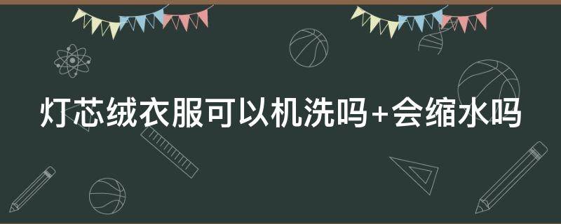 燈芯絨衣服可以機洗嗎 燈芯絨可以洗衣機洗嗎