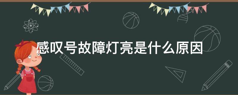 感嘆號(hào)故障燈亮是什么原因 紅色感嘆號(hào)故障燈亮是什么原因