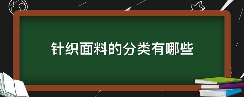 針織面料的分類有哪些 針織屬于什么面料類別