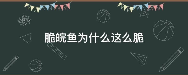 脆皖魚為什么這么脆 脆皖魚不脆