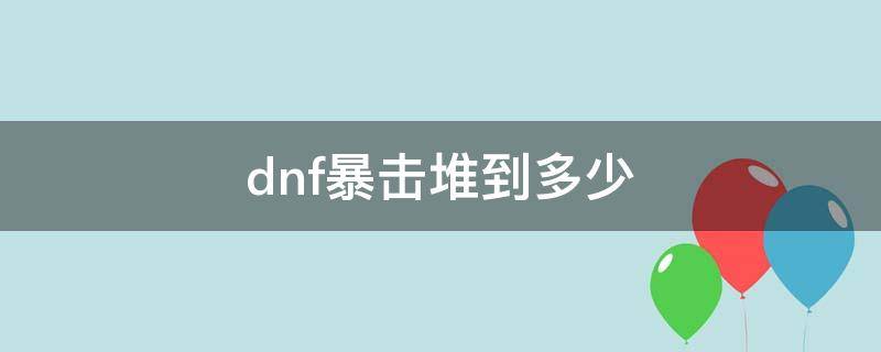 dnf暴擊堆到多少 dnf如何堆滿暴擊