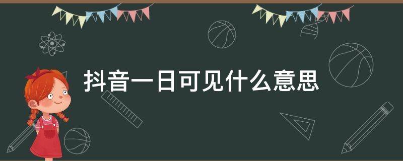 抖音一日可见什么意思（抖音日常一日可见是什么意思）