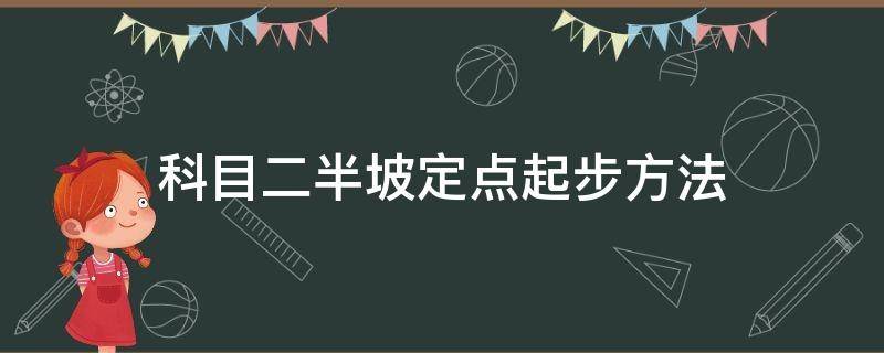 科目二半坡定點起步方法（科目二上坡定點起步步驟）