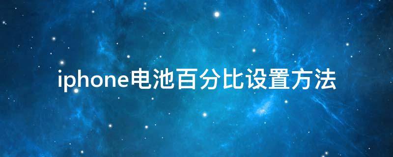 iphone电池百分比设置方法 iphone手机电池百分比怎么设置