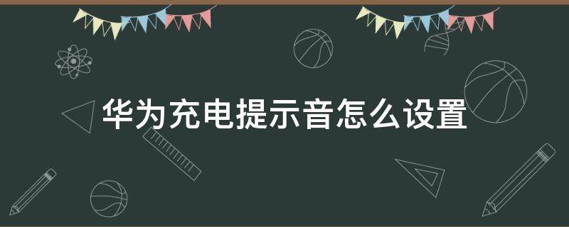 華為充電提示音怎么設(shè)置 華為充電提示音怎么設(shè)置自己的錄音