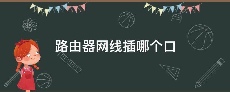 路由器網(wǎng)線插哪個(gè)口 第二個(gè)路由器網(wǎng)線插哪個(gè)口