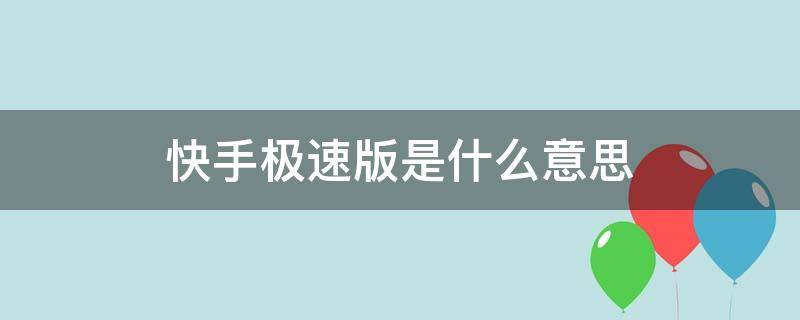 快手極速版是什么意思（快手極速版到底是什么）