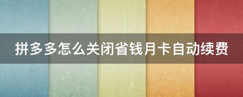 拼多多怎么關閉省錢月卡自動續(xù)費 拼多多如何關閉省錢月卡自動續(xù)費