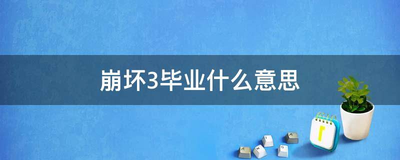 崩壞3畢業(yè)什么意思 崩壞三半畢業(yè)什么意思