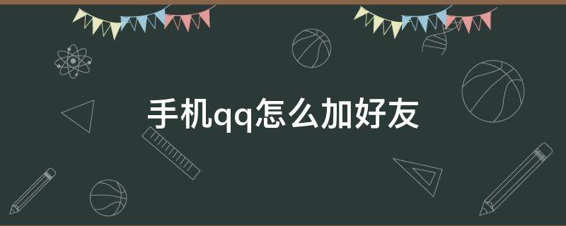 手机qq怎么加好友 手机qq怎么加好友最快