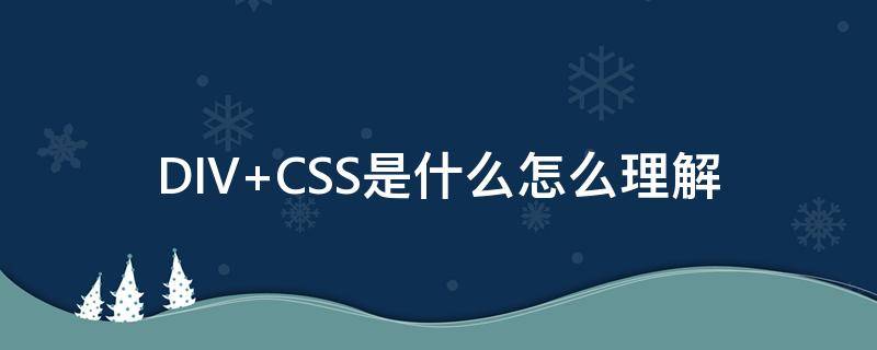 DIV+CSS是什么怎么理解（div表示的是什么）