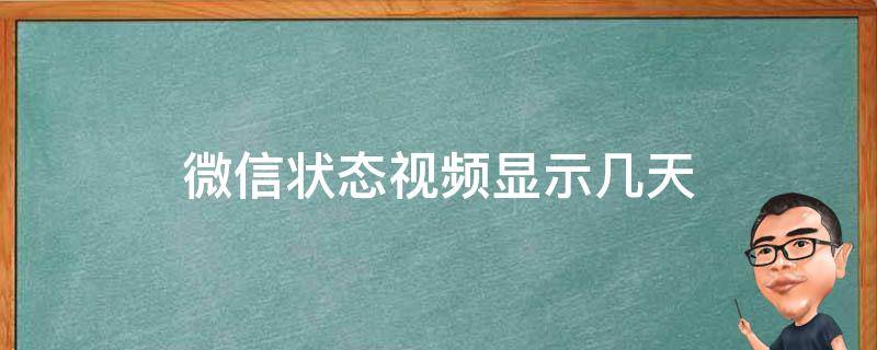 微信状态视频显示几天（微信状态视频显示多久）