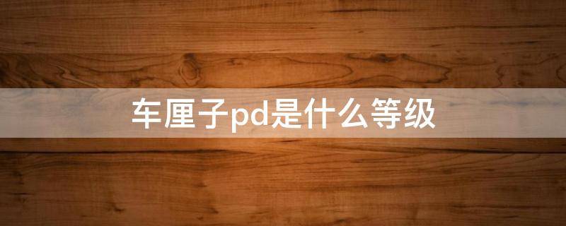 车厘子pd是什么等级 车厘子等级划分PDD与PD区别