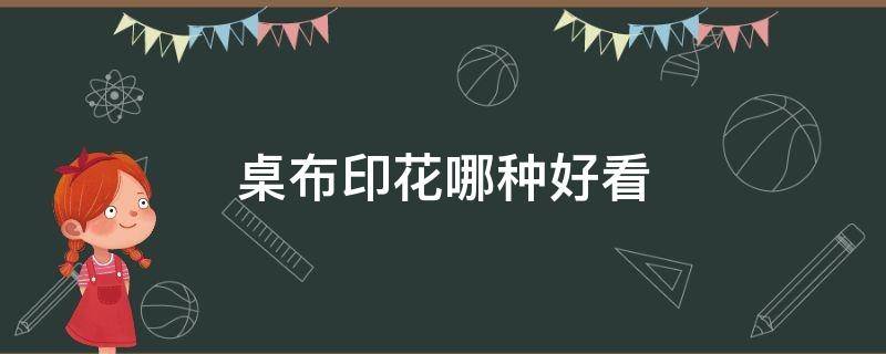 桌布印花哪種好看 桌布選什么顏色好看