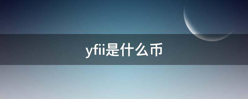 yfii是什么幣（yfiii是什么幣）