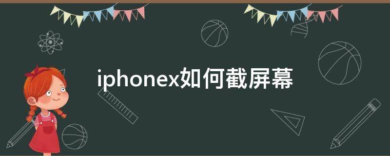 iphonex如何截屏幕 iphonex如何截屏幕快速截屏