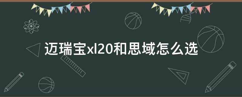 迈瑞宝xl2.0和思域怎么选（迈锐宝xl2.0t和思域1.5t）