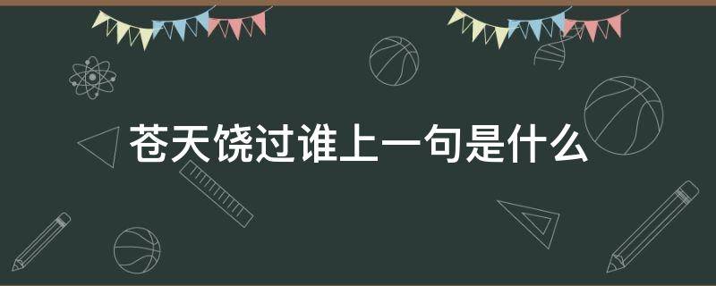 苍天饶过谁上一句是什么 你问苍天饶过谁上一句是什么