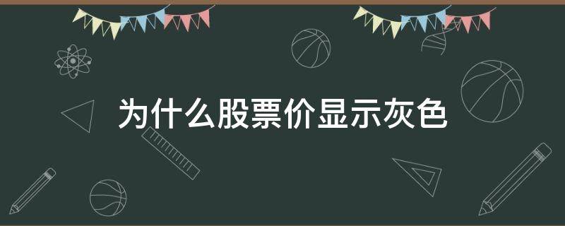 為什么股票價顯示灰色 股票行情顯示灰色