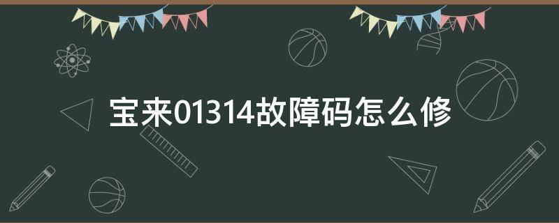 寶來(lái)01314故障碼怎么修（大眾寶來(lái)01331故障怎么解決）