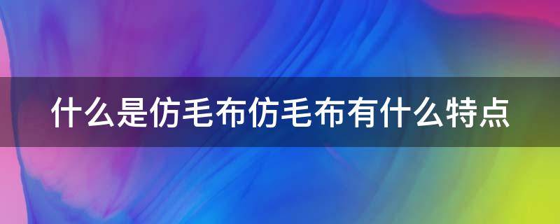 什么是仿毛布仿毛布有什么特点 仿毛布料是什么面料