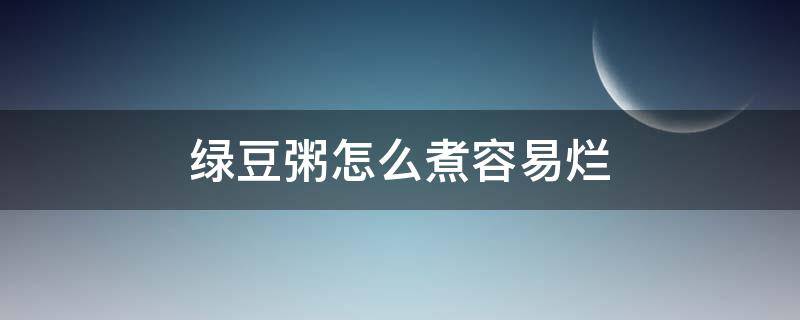 绿豆粥怎么煮容易烂 绿豆粥怎么煮容易烂还发绿