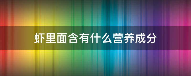 虾里面含有什么营养成分 虾里面的营养成分