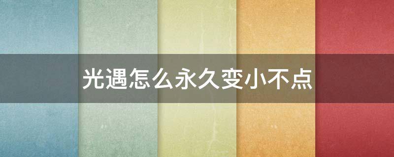 光遇怎么永久变小不点 光遇怎么可以永久变小