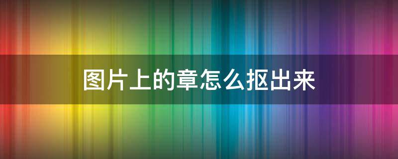 圖片上的章怎么摳出來（怎么把一個圖片上的章?lián)赶聛恚?></p>
      <p></p>                                     <p>使用AdobePhotoshopCS5軟件進行演示，電腦系統(tǒng)為Windows7旗艦版；</p><p>在工作中經(jīng)常會需要把一個文件上的公章移動另一個文件上，這就需要把原來的公章?lián)赋鰜?，這時就需要用到PS，接下來給大家分享一下圖片上的章怎么摳出來；</p><p>首先選中要處理的圖片，右鍵單擊選擇【打開方式】，選擇用PS打開，按住【Alt】鍵，同時滾動鼠標的滾輪放大圖片，點擊工具欄中的魔棒工具，用魔棒在章上選取紅色；</p><p>如果選取的紅色范圍不合適，可以在選項欄上調(diào)整容差大小，容差值調(diào)大，魔棒選中顏色范圍的變大，容差值調(diào)小，魔棒選中顏色范圍的變小，接下來單擊右鍵選擇【選取相似】，章全部選出來之后，按【Ctrl+J】復制一層，然后再把背景層去掉，紅章就摳出來了；</p><p>這時的章是可以隨意移動的，如果需要把摳出來的紅章放在一個新的頁面上，我們可以按【Ctrl+N】新建一個頁面，按住鼠標左鍵將紅章拖至新的頁面上，最后將紅章放到合適的位置即可。</p>                                     </p>    </div>
    
   <div   id=