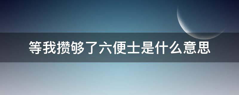 等我攢夠了六便士是什么意思 等你攢夠了六便士