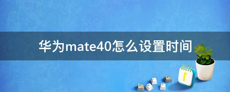 華為mate40怎么設(shè)置時(shí)間 華為mate40怎么設(shè)置時(shí)間為24小時(shí)制