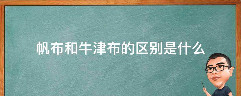 帆布和牛津布的區(qū)別是什么 牛津布和帆布有區(qū)別嗎