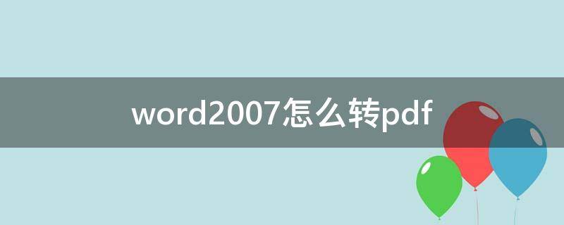 word2007怎么轉(zhuǎn)pdf word2007轉(zhuǎn)pdf