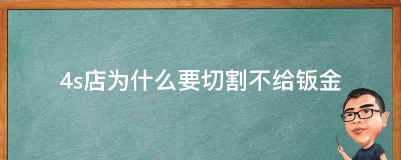 4s店為什么要切割不給鈑金（4s店要求切割我不同意）