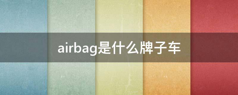 airbag是什么牌子車 airbag方向盤什么車