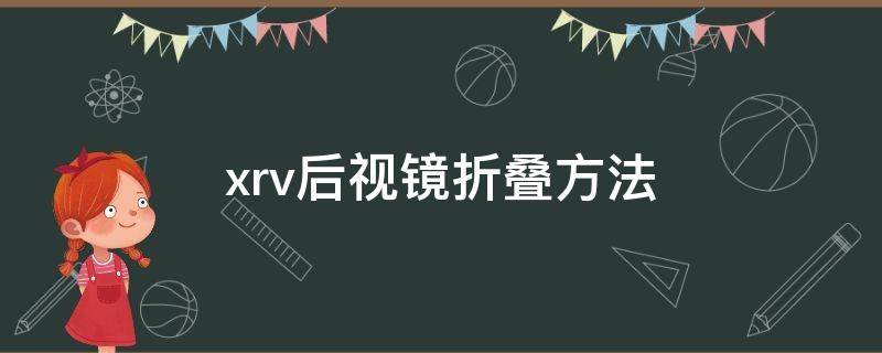 xrv后视镜折叠方法（xrv左右后视镜折叠方法）