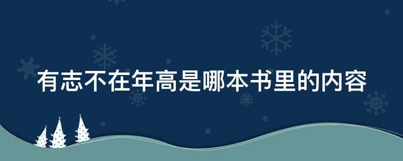 有志不在年高是哪本书里的内容（有志不在年高的意思出自哪本书）