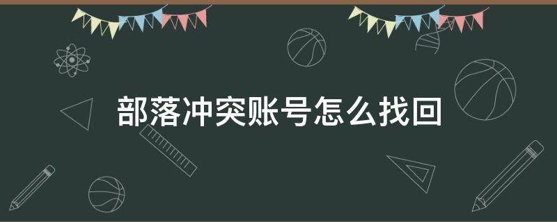 部落冲突账号怎么找回 部落冲突账号怎么找回?