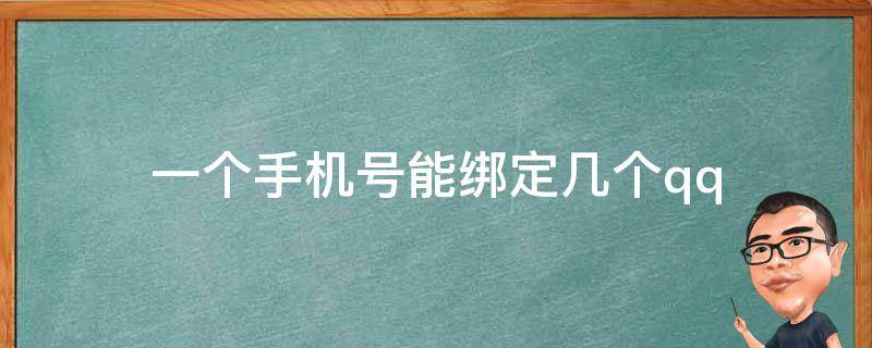 一个手机号能绑定几个qq 一个手机号能绑定几个qq号