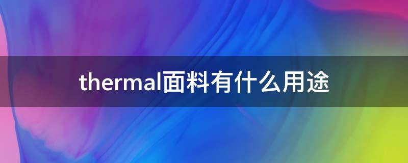 thermal面料有什么用途 thermal是什么面料