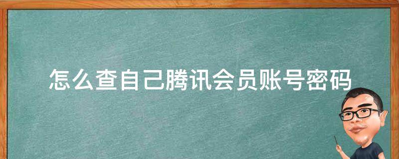 怎么查自己腾讯会员账号密码（怎样查看自己腾讯会员账号和密码）